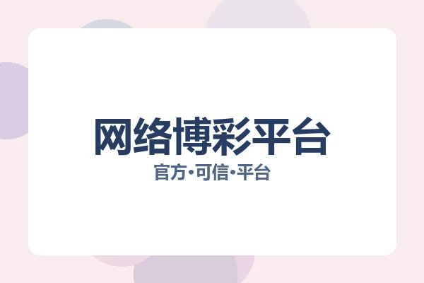 网络博彩平台 图片