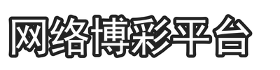 网络博彩平台